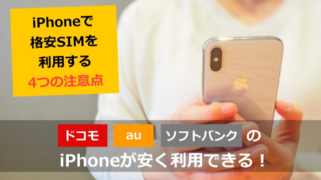 【徹底解説】iPhoneで格安SIMを利用するときの4つの注意点