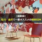 【結論】石川で利用するならこの格安SIMがオススメ！