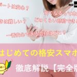 【初心者でも安心】格安スマホを徹底解説！おすすめの会社は？