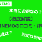 LINEMOの評判は？利用者の口コミを徹底解説！