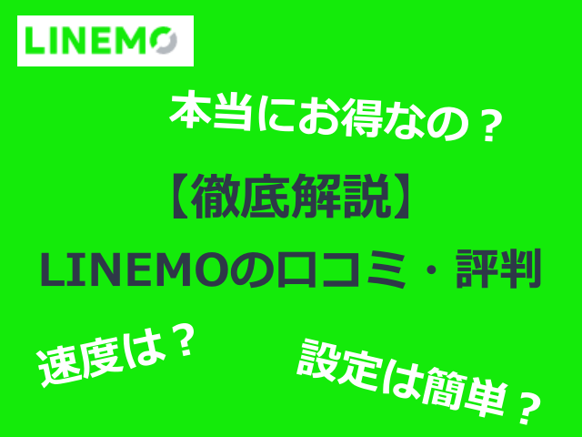 LINEMOの評判は？利用者の口コミを徹底解説！