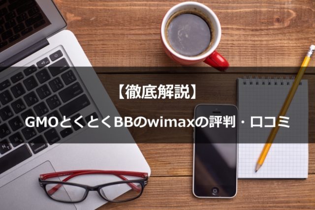Gmoとくとくbb Wimaxの評判 口コミ キャッシュバック徹底解説