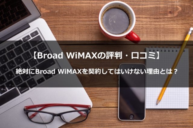 まとめ：Broad WiMAXはプロバイダーの中でも料金が高いことに注意！