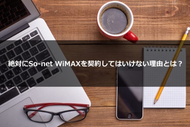 まとめ：So-net WiMAXはプロバイダーの中でも料金が高いことに注意！