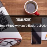 まとめ：wimax2+を契約するならuq wimaxは避けるべき
