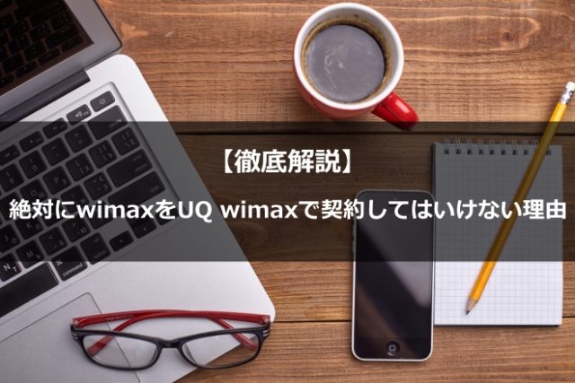 まとめ：wimax2+を契約するならuq wimaxは避けるべき