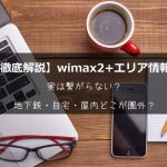 実は繋がらない？wimax2+エリア情報を徹底解説！地下鉄・自宅・屋内どこが圏外？