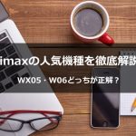 まとめ:wimax2+の機種ならW06がオススメ!バッテリ容量重視ならWX05もあり!