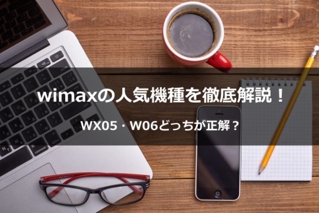 まとめ：wimax2+の機種ならW06がオススメ！バッテリ容量重視ならWX05もあり！