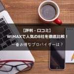 【評判・口コミ】WiMAXで人気の8社を徹底比較!一番お得なプロバイダーは?