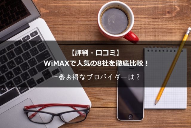 【評判・口コミ】WiMAXで人気の8社を徹底比較！一番お得なプロバイダーは？