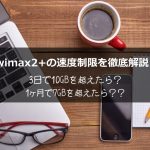 wimax2+の速度制限を徹底解説！3日で10GBを超えたら？1ヶ月で7GBを超えたら一体どうなる？
