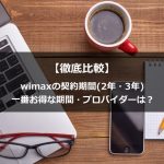 【徹底比較】wimaxの契約期間(2年・3年)一番お得な期間・プロバイダーは？