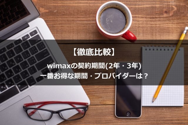 【徹底比較】wimaxの契約期間(2年・3年)一番お得な期間・プロバイダーは?