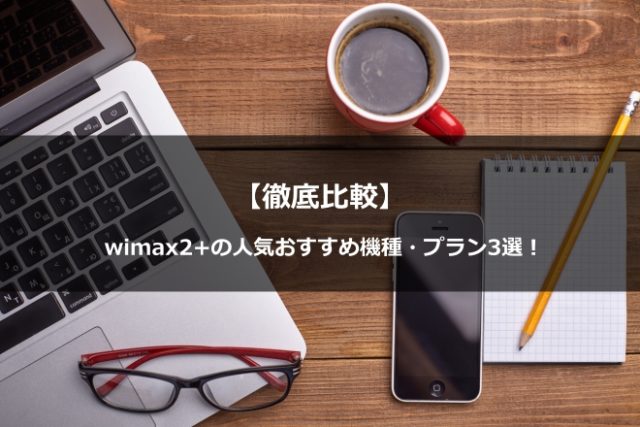 【徹底比較】wimax/モバイルルーターの人気おすすめ機種・プラン3選!