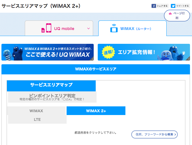 wimaxエリアの確認方法