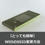 【とっても簡単】WiMAX2+ W05のSSIDの変更方法を徹底解説！
