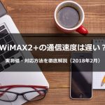 まとめ:容量無制限で高速通信できるのはWiMAX2+だけ!