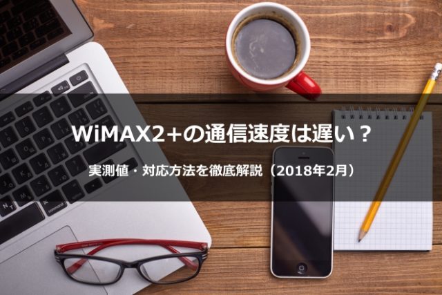 まとめ：容量無制限で高速通信できるのはWiMAX2+だけ！