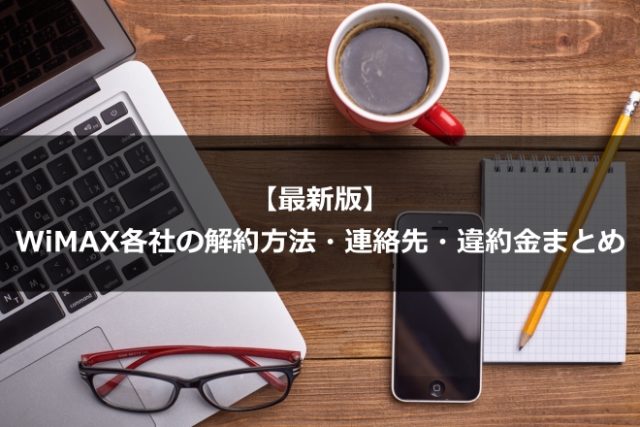 【最新版】WiMAX各社の解約方法・連絡先・違約金まとめ