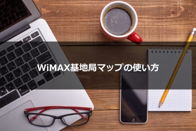 WiMAX基地局マップの使い方！電波を改善する方法も徹底解説！