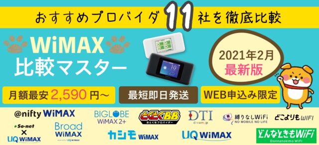 wimax比較マスター