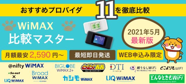 【最新版】WiMAXプロバイダーを徹底比較!最安値のおすすめプロバイダーは?